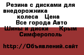 Резина с дисками для внедорожника 245 70 15  NOKIAN 4 колеса › Цена ­ 25 000 - Все города Авто » Шины и диски   . Крым,Симферополь